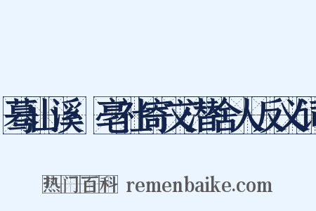 蓦山溪·亳社寄文潜舍人反义词是什么意思的图片
